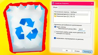 Как изменить размер корзины в Windows 11