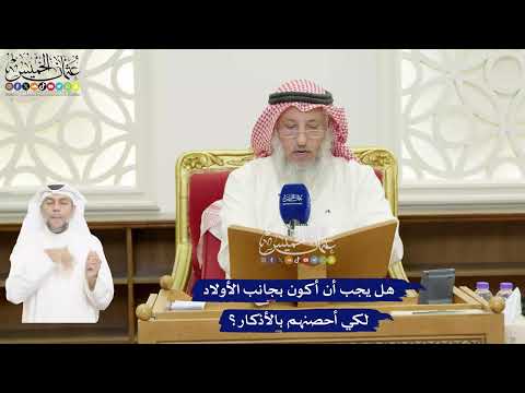 418 - هل يجب أن أكون بجانب الأولاد لكي أحصنهم بالأذكار؟ - عثمان الخميس