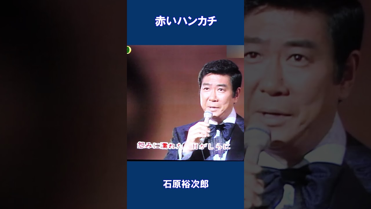 石原 裕次郎 赤い ハンカチ