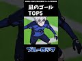 ブルーロックMAD　凪誠士郎の華麗なゴールTOP5まとめ　　#shorts #ブルーロック #bluelock