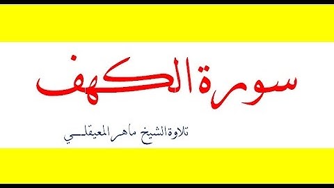اجمـــل قراءة كما لم تسمعها من قبـــل لسورة الكهف للشيخ ماهـــر المعيقلي