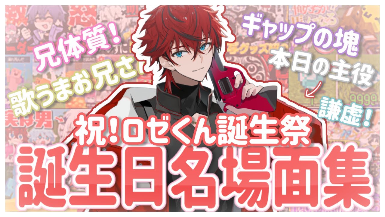 めておらの面白イケボお兄さんロゼくんの名場面を集めてみたらギャップの塊すぎて仰天でした【#ロゼくん誕生祭2025】