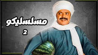 فوازير محمد هنيدي | مسلسليكو الحلقة 2 | أدم