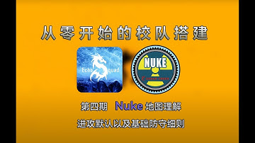 【CS2】《从零建队》 第四期   Nuke核子危机地图理解、进攻默认及基础防守细则