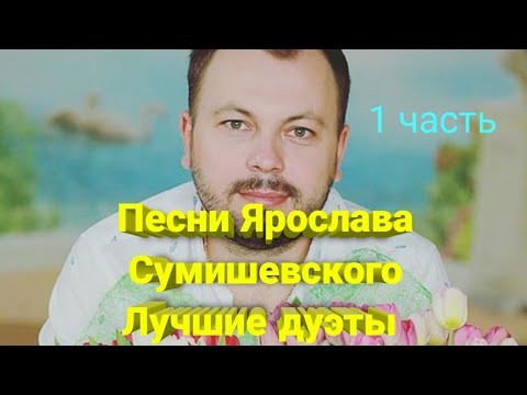 🎹 Шикарные песни Ярослава Сумишевского / лучшие дуэты (1 часть)