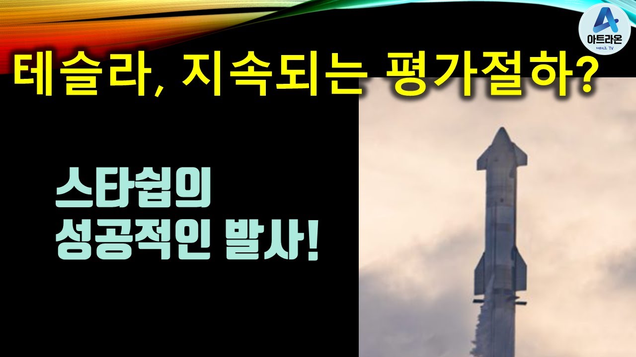 테슬라, 지속되는 평가절하? / 스타쉽의 성공적인 발사! - YouTube