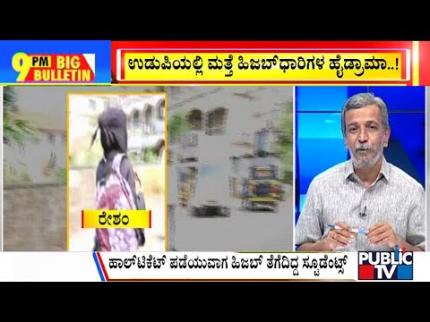 Big Bulletin With HR Ranganath | 2 Hijab-clad Students Return Home For Not Allowing To Write Exams