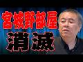 【白鵬潰し】宮城野部屋が消滅！突然の発表に炎鵬は！？未だに続く白鵬憎しの相撲協会