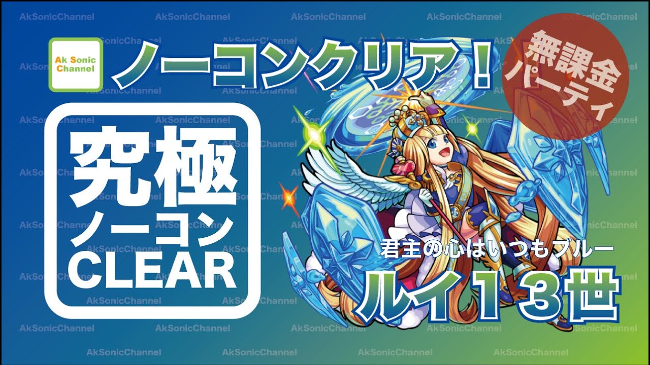 完了しました モンスト ルイ13世 攻略 モンスト ルイ13世 攻略