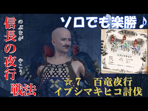 【モンハンライズ】百竜夜行 イブシマキヒコ 装備問わずソロで楽勝攻略の戦法！！