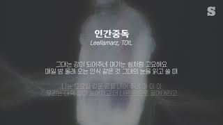 Vignette de la vidéo "릴러말즈 (Leellamarz), TOIL - 인간중독 (Feat. 유라) 가사ㅣLyricㅣsmay"