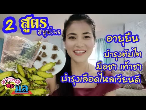 2สูตรสมุนไพรบอระเพ็ด!บำรุงเลือดไตตับ มือชาเท้าชาโรคปลายประสาทอักเสบ เส้นยึดเส้นตึง|มล 