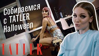 Дарья Коновалова собирается на Хэллоуин | Tatler Россия