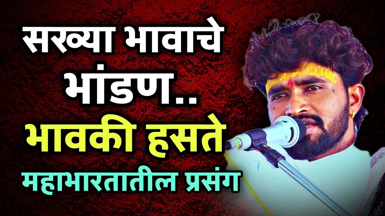 भावा भावांचे भांडण त्यांना भावकी हसते | संतोष महाराज पवार | santosh maharaj pawar |