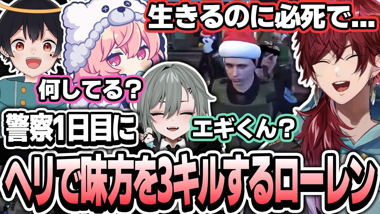 【ローレン×ストグラ】警察初日にヘリで味方を3キルするローレン【ローレン・イロアス/なるせ/二十日ネル/なつめ/にじさんじ/切り抜き】