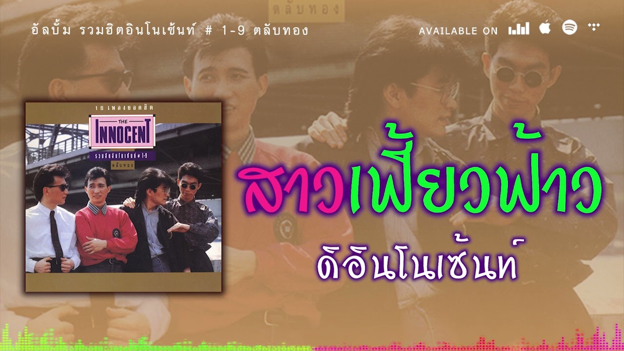 สาวเฟี้ยวฟ้าว - ดิอินโนเซ้นท์ [ Official Audio ]