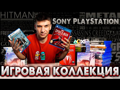 Видео: Коллекция игр на Playstation ► PS4 и PS5
