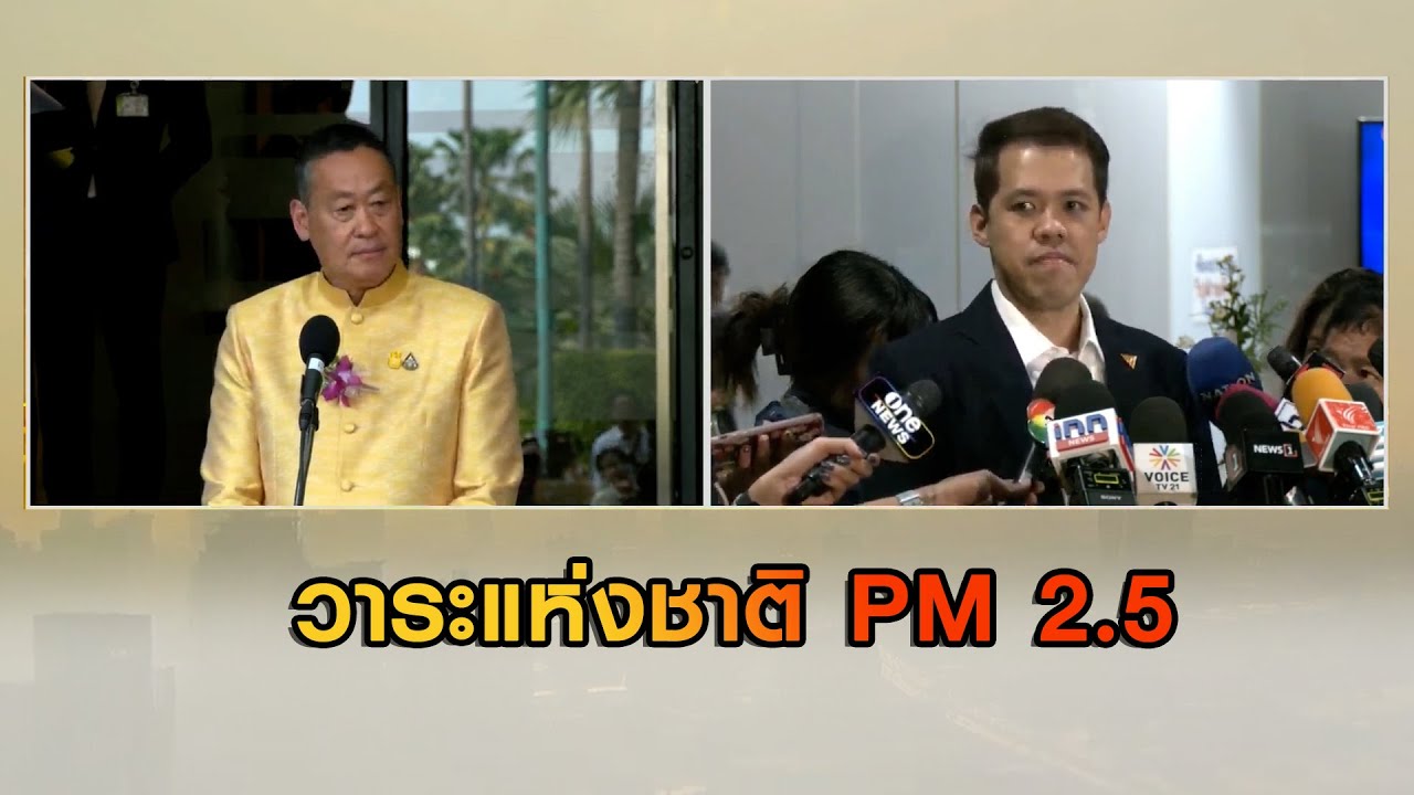 วาระแห่งชาติ PM 2.5