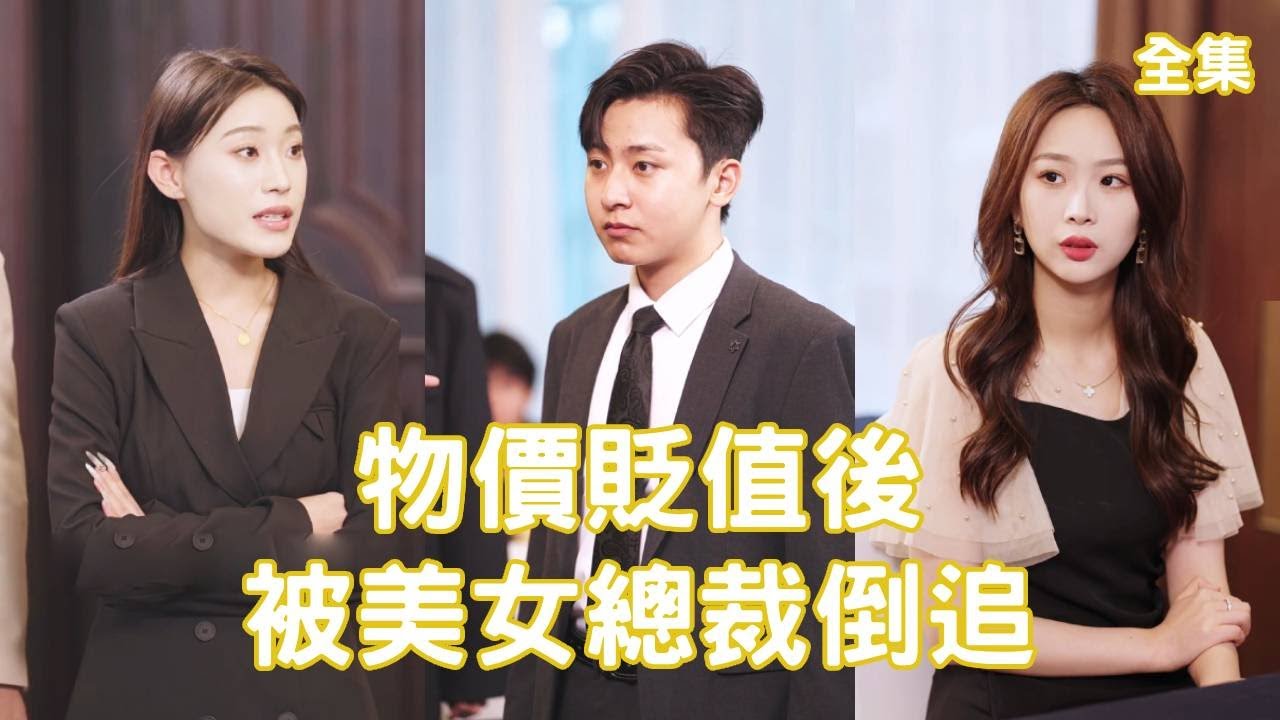 从贫穷到富豪：逆袭人生的精彩短剧