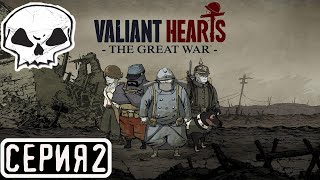 Valiant Hearts - The Great War | СЕРИЯ 2 | ЗАКАЗ (АНДРЕЙ ПРОДАКШЕН)