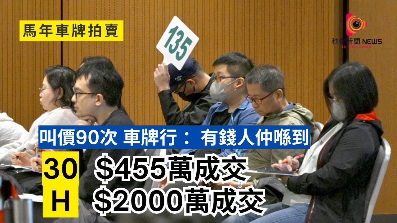 【秒懂港聞】香港車牌天價再破紀錄！「H」單字母$2000萬成交歷來第四貴，「30」$455萬無字頭靚牌落袋，富豪熱衷背後真相！#秒懂新聞