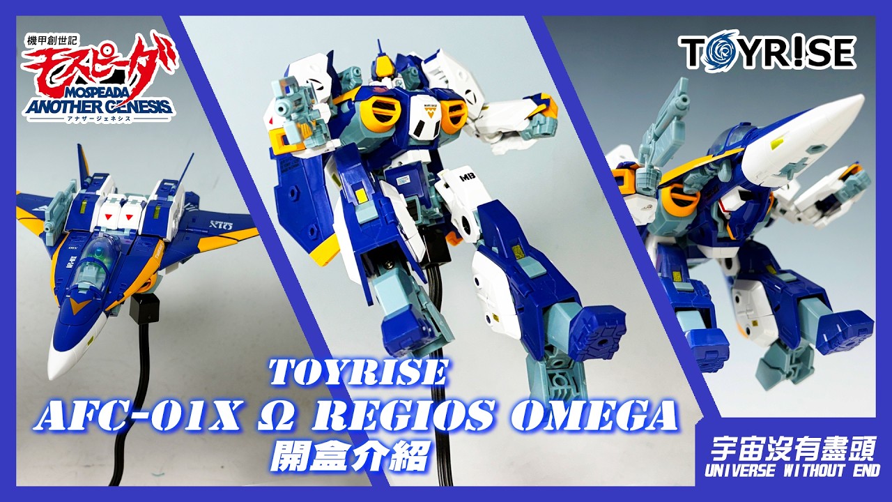 宇宙沒有盡頭 TOYRISE AFC-01X Ω REGIOS OMEGA 開盒介紹 トイライズ