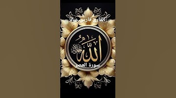 #ماتيسر_من سورة العصر بصوت القارئ الشيخ فارس عباد قناه القرآن الكريم الرسمية