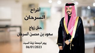 حفل زواج/ سعود بن محسن ال سرحان