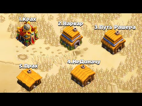 видео: Я СЛОМАЛ ПОДБОР В CLASH OF CLANS ! ФАРМ РУДЫ В СОЛО ! ЛВК В ДРУЗЬЯ И ДРУЗЬЯ 2