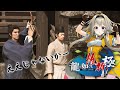 【龍が如く維新極】兄弟との別れ、新たな仲間、、、お友達できるポポかなぁ?!【家入ポポ / ひよクロ】