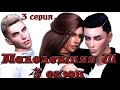 TS4 СИМС 4 СЕРИАЛ" МАЛОЛЕТНЯЯ Ш 3"  3 серия симс 4 сериал с озвучкой#домалучше#Stayhome