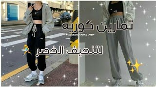 تمارين كورية لتنحيف الخصر