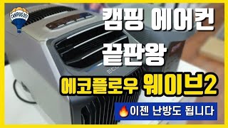 에어컨과 히터 거기에 무선으로 사용까지되는 에코플로우 웨이브2 feat.디자인 미쳤습니다