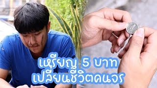 หนังสั้น : เหรียญ 5 บาท เปลี่ยนชีวิตคนจร | ทะเล้นฟิล์ม #หนังสั้น