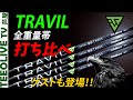 【フジクラTRAVIL】試打レビュー❗️重量帯で挙動が変わります。あなたに会うのは何g？藤後コーチ初登場
