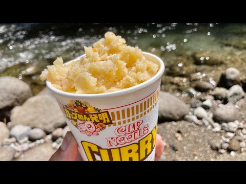 渓流でチーズポテトなカレーヌードルをキメるだけの動画
