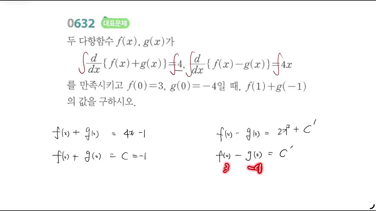 RPM 미적분Ⅰ_ 대표 632번│7.부정적분