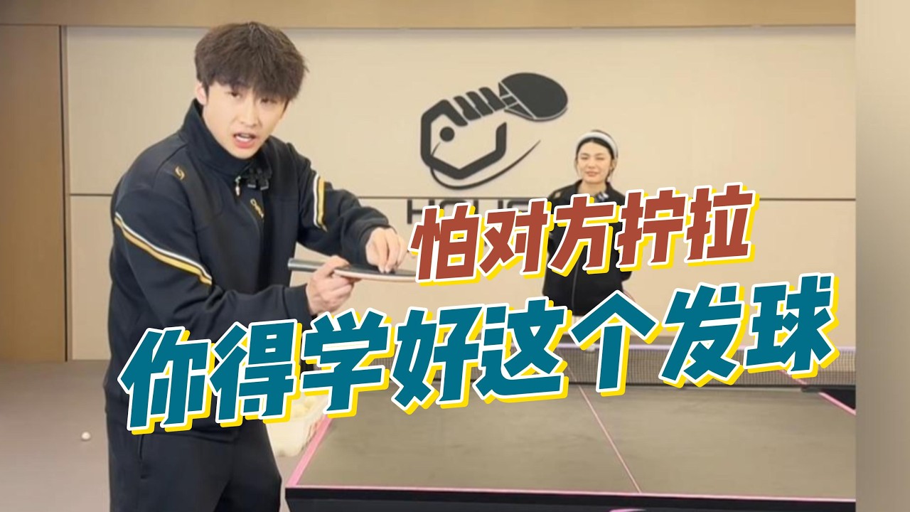 发球怕被拧拉? 你得学好这个发球！房胤池教学精选