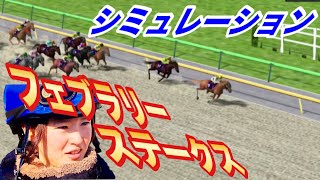 藤田菜七子騎手GⅠ初騎乗!フェブラリーS コンピュータ予想2019【競馬シミュレーション】 藤田菜七子 検索動画15 藤田菜七子騎手GⅠ初騎乗!フェブラリーS コンピュータ予想2019【競馬シミュレーション】 藤田菜七子 検索動画 15