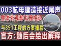 003航母建造接近尾声，整体外观却似曾相识，与891工程的方案撞脸，官方：随后会给出解释