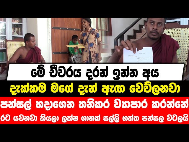 මේ චීවරය දරන් ඉන්න අය , දැක්කම මගේ දැන් ඇඟ වෙව්ලනවා|රට යවනවා කියලා ලක්ෂ ගානක් සල්ලි ගත්ත පන්සල වටලයි