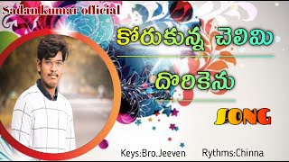 Full korukunna chelimi dhorikenu song by Sadan kumar||#sadan kumar|| News