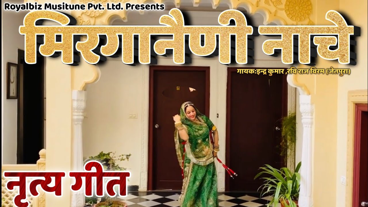 Mirga Naini Nache |मिरगानैणी नाचे आपरो नाच प्यारो लागे