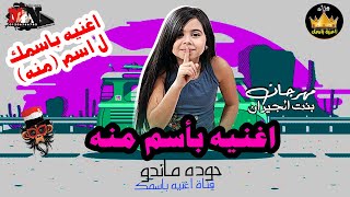 مهرجان بنت الجيران باسم 'منه منونه' - حوده ماندو 2020