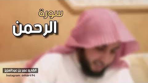 سورة الرحمن بصوت القارئ عمر بن عبد العزيز