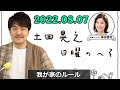 2022.08.07 土田晃之 日曜のへそ メールテーマ「我が家のルール」