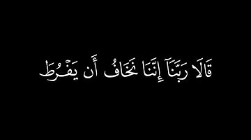 ﴿قال لا تخافا ﴾🍁كروما شاشة سوداء قرآن كريم 🍁 القارئ احمد خضر 🍁 سورة طه