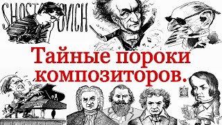 Тайные пороки композиторов. Моцарт, Вагнер, Мусоргский, Сибелиус, Чайковский, Шостакович и другие.