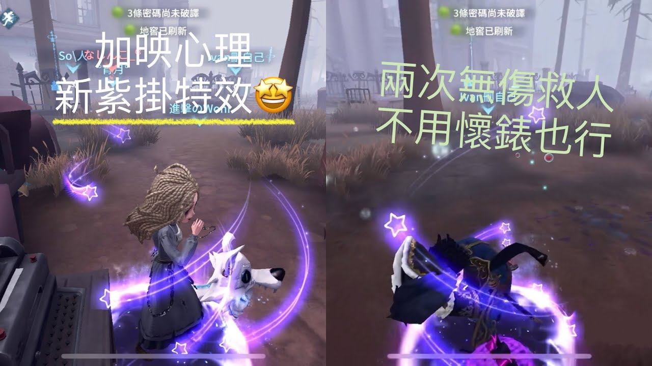 [第五人格IdentityV] 大副五排 - 兩次無傷救人，不用懷錶也行！加映心理新紫掛特效🤩 feat.Woni - YouTube