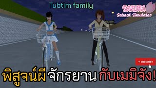 พิสูจน์ผีจักรยานกับเมมิจัง! - Sakura School Simulator 💐 Tubtim family #viral